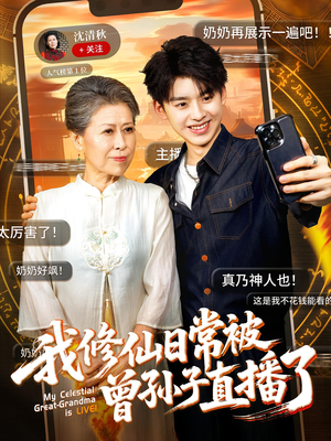 我修仙日常被曾孙子直播了(73集) 我修仙日常被曾孙子直播了(73集)古装短剧推荐