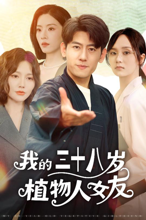 我的三十八岁植物人女友(60集) 我的三十八岁植物人女友(60集)短视频追剧推荐