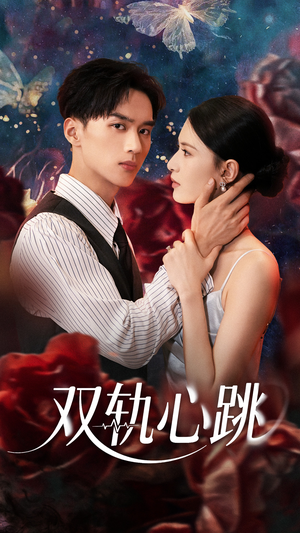 双轨心跳(71集) 双轨心跳(71集)高分佳作免费看