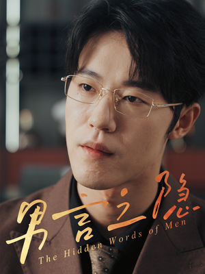 男言之隐(30集) 男言之隐(30集)火爆热门短剧