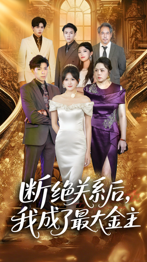 断绝关系后我成了最大金主(70集) 断绝关系后我成了最大金主(70集)好看的短剧