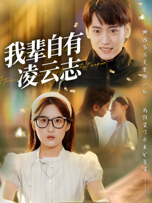 我辈自有凌云志 (77集)  我辈自有凌云志 (77集) 女频短剧推荐
