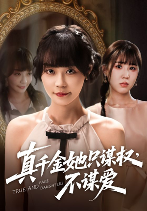 真千金她只谋权,不谋爱(71集) 真千金她只谋权,不谋爱(71集)免费观看完整版