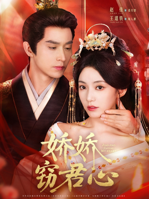 娇娇窃君心(84集) 娇娇窃君心(84集)短剧免费分享