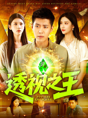 透视之王（89集）第三季