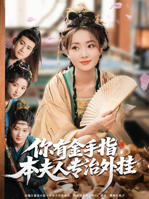 你有金手指,本夫人专治外挂(71集) 你有金手指,本夫人专治外挂(71集)短剧解说热门