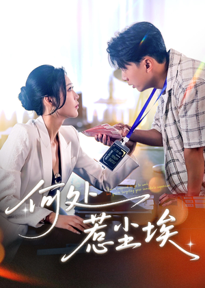 让你上班你摘下高岭之花(69集) 让你上班你摘下高岭之花(69集)网上可以看吗