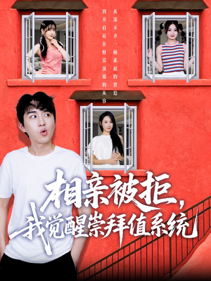 相亲被拒我觉醒崇拜值系统(75集) 相亲被拒我觉醒崇拜值系统(75集)小短剧抢先看