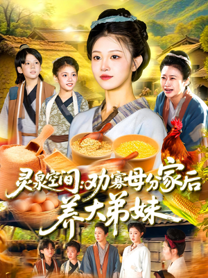 灵泉空间劝寡母分家后养大弟妹(112集) 灵泉空间劝寡母分家后养大弟妹(112集)超好看古装短剧