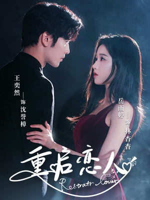 重启恋人(60集) 重启恋人(60集)短剧抢先看