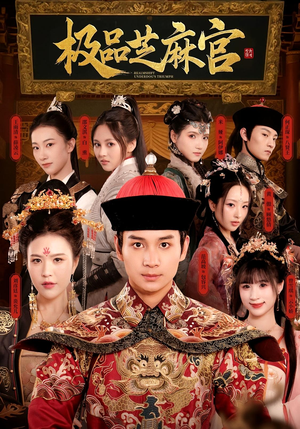 极P芝M官(50集) 极P芝M官(50集)短剧精彩绝伦