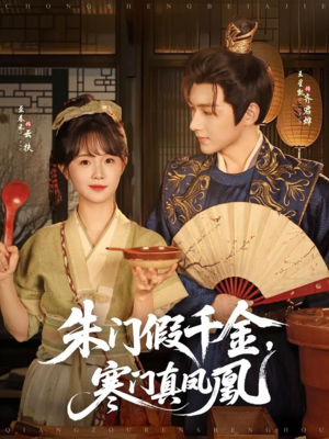 朱门假千金寒门真凤凰(81集) 朱门假千金寒门真凤凰(81集)短剧解说热门