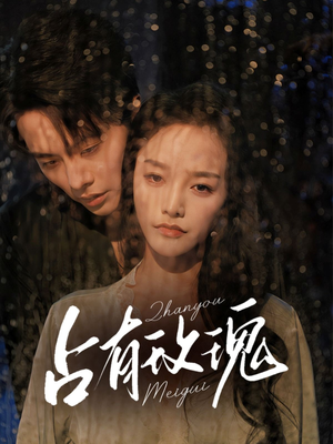 占有玫瑰(64集) 占有玫瑰(64集)好看短剧看不停