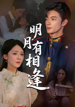 明月有相逢(60集) 明月有相逢(60集)这部短剧我爱了
