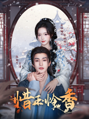 惜玉怜香(85集) 惜玉怜香(85集)独家短剧免费看