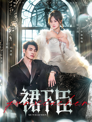 裙下臣(71集) 裙下臣(71集)亿万短剧抢先看