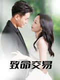 致命交易(56集) 致命交易(56集)热门火爆短剧