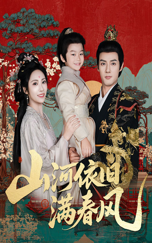 山河依旧满春风(62集) 山河依旧满春风(62集)亿万短剧抢先看