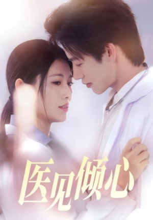 医见倾心(60集) 医见倾心(60集)抢先看热门短剧