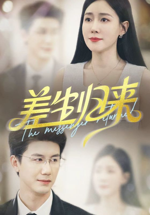 差生归来(88集) 差生归来(88集)独家资源免费看