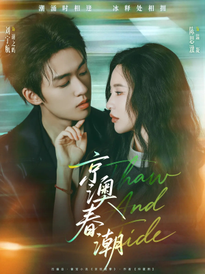 京澳春潮(81集) 京澳春潮(81集)新短剧推荐