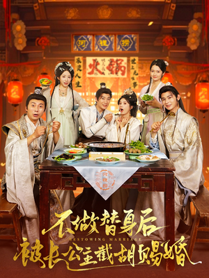 不做替身后被长公主截胡赐婚(80集) 不做替身后被长公主截胡赐婚(80集)推荐好短剧