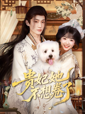 贵妃她不想卷了(60集) 贵妃她不想卷了(60集)精彩短剧推荐