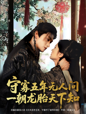 守寡五年无人问一朝龙胎天下知(83集) 守寡五年无人问一朝龙胎天下知(83集)甜宠短剧追到爽
