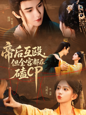 帝后互殴,但全宫都在磕CP(66集) 帝后互殴,但全宫都在磕CP(66集)演员表
