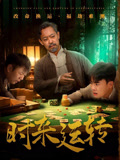 时来运转(55集) 时来运转(55集)大结局