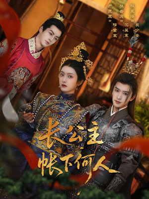 长公主帐下何人(81集) 长公主帐下何人(81集)好短剧分享