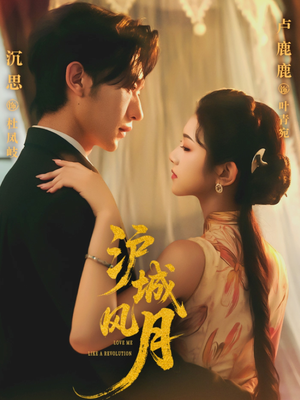 沪城风月（78集）超级好看的短剧