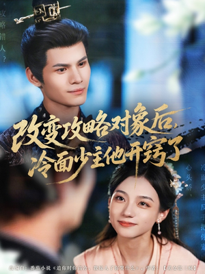 改变攻略对象后冷面少主他开窍了(74集) 改变攻略对象后冷面少主他开窍了(74集)360网盘观看