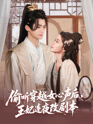 偷听穿越女心声后王妃连夜改剧本(75集) 偷听穿越女心声后王妃连夜改剧本(75集)全剧免费观看