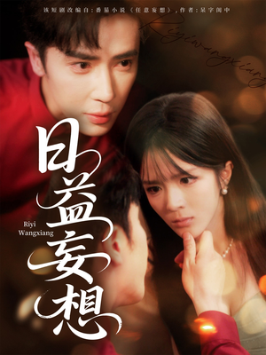 日益妄想(80集) 日益妄想(80集)在哪看免费