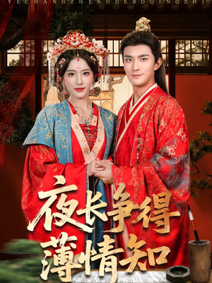 夜长争得薄情知(76集) 夜长争得薄情知(76集)免费看全集