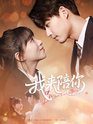 我来陪你(60集) 我来陪你(60集)番茄短剧看全集