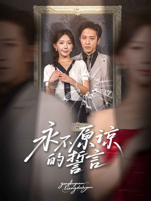 永不原谅的誓言(60集) 永不原谅的誓言(60集)精彩片段