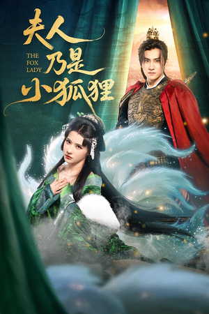 夫人乃是小狐狸(62集) 夫人乃是小狐狸(62集)口碑爆棚免费看