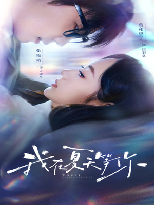 我在夏天等你(80集) 我在夏天等你(80集)短剧推荐上热门