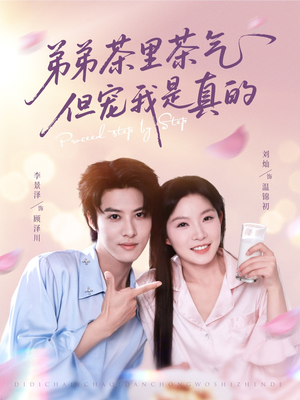 弟弟茶里茶气但宠我是真的(87集) 弟弟茶里茶气但宠我是真的(87集)短剧每日分享