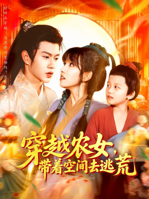 穿越农女带着空间去逃荒(109集) 穿越农女带着空间去逃荒(109集)免费短剧看不停