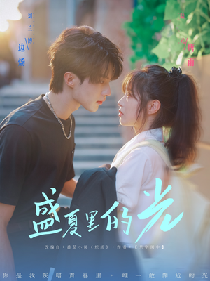 盛夏里的光(69集) 盛夏里的光(69集)短剧推荐来了