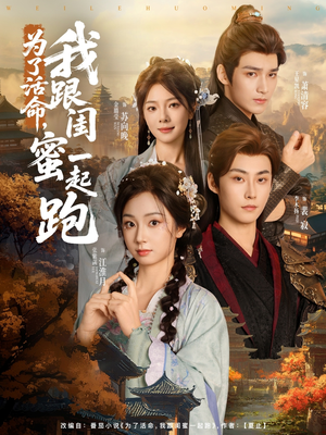 为了活命,我跟闺蜜一起跑(80集) 为了活命,我跟闺蜜一起跑(80集)一起追短剧吧