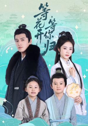 等花开,等你归(55集) 等花开,等你归(55集)一口气看完