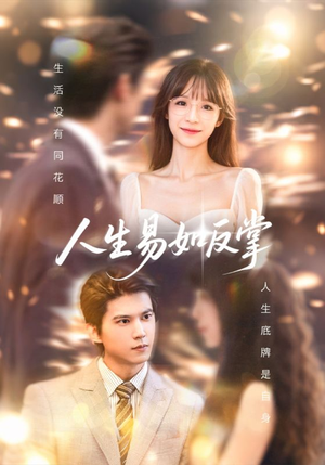 人生易如反掌(60集) 人生易如反掌(60集)我真的爱了