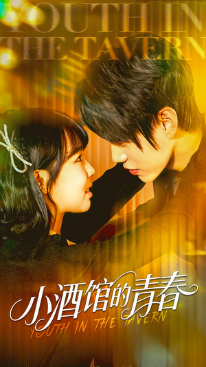 小酒馆的青春(60集) 小酒馆的青春(60集)热播短剧追不停