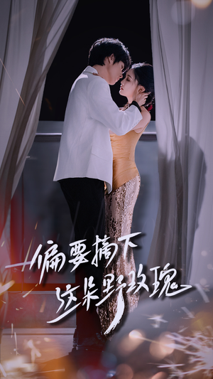 偏要摘下这朵野玫瑰(60集) 偏要摘下这朵野玫瑰(60集)火爆短剧抢先看