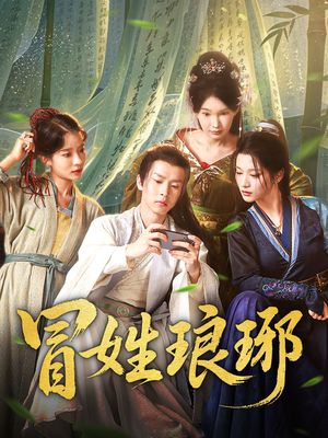 冒姓琅琊(80集) 冒姓琅琊(80集)推荐你们也去看