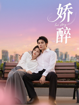 娇醉(60集) 娇醉(60集)推荐热门短剧